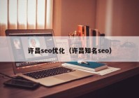 許昌seo優(yōu)化（許昌知名seo）