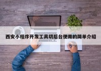 西安小程序開發(fā)工具切后臺使用的簡單介紹