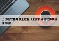 上位機軟件開發(fā)全過程（上位機編程軟件的操作流程）