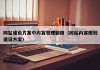 網(wǎng)站建設(shè)方案中內(nèi)容管理制度（網(wǎng)站內(nèi)容規(guī)劃建設(shè)方案）