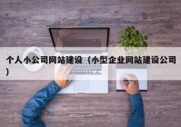 個人小公司網(wǎng)站建設(shè)（小型企業(yè)網(wǎng)站建設(shè)公司）