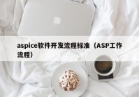 aspice軟件開發(fā)流程標(biāo)準(zhǔn)（ASP工作流程）