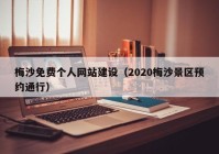 梅沙免費(fèi)個(gè)人網(wǎng)站建設(shè)（2020梅沙景區(qū)預(yù)約通行）