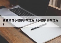 企業(yè)微信小程序開發(fā)流程（小程序 開發(fā)流程）