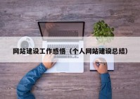 網(wǎng)站建設(shè)工作感悟（個(gè)人網(wǎng)站建設(shè)總結(jié)）