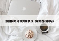 滎陽網(wǎng)站建設(shè)費用多少（滎陽在線網(wǎng)站）