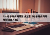 b2c電子商務網站建設方案（電子商務網站規(guī)劃設計方案）