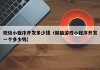 微信小程序開發(fā)多少錢（微信游戲小程序開發(fā)一個(gè)多少錢）