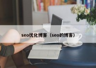 seo優(yōu)化博客（seo的博客）