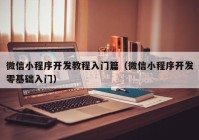 微信小程序開發(fā)教程入門篇（微信小程序開發(fā)零基礎入門）