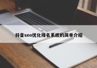 抖音seo優(yōu)化排名系統(tǒng)的簡(jiǎn)單介紹