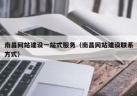 南昌網(wǎng)站建設(shè)一站式服務(wù)（南昌網(wǎng)站建設(shè)聯(lián)系方式）