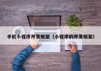 手機小程序開發(fā)框架（小程序的開發(fā)框架）