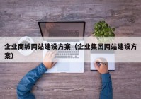 企業(yè)商城網(wǎng)站建設(shè)方案（企業(yè)集團(tuán)網(wǎng)站建設(shè)方案）