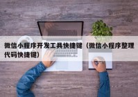 微信小程序開發(fā)工具快捷鍵（微信小程序整理代碼快捷鍵）