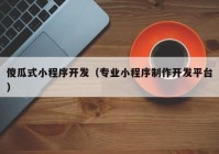 傻瓜式小程序開發(fā)（專業(yè)小程序制作開發(fā)平臺）