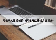 河北網(wǎng)站建設(shè)制作（河北網(wǎng)站建設(shè)方案服務(wù)）