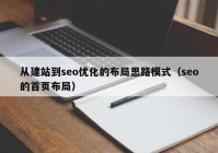 從建站到seo優(yōu)化的布局思路模式（seo的首頁(yè)布局）